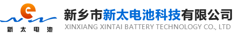 新鄉(xiāng)市新太電池科技有限公司（公安機(jī)關(guān)備案、官方網(wǎng)站）提供鉛酸蓄電池/鎘鎳蓄電池/鎳鎘蓄電池/免維護(hù)蓄電池/密封式蓄電池/電力蓄電池/鐵路蓄電池/直流屏蓄電池